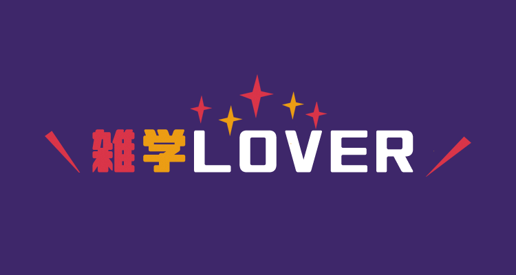 雑学LOVER